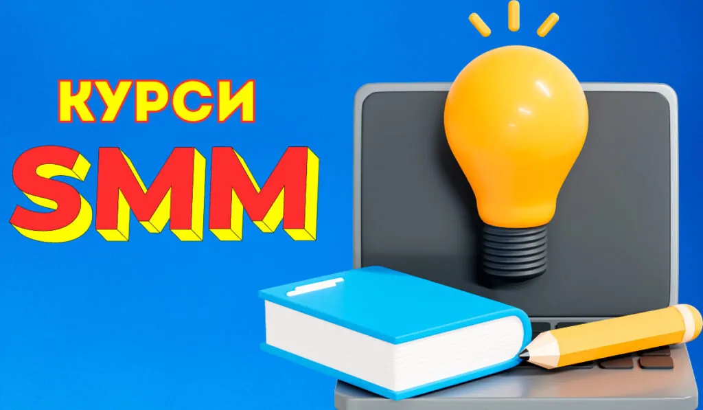 Список Безкоштовних курсів СММ